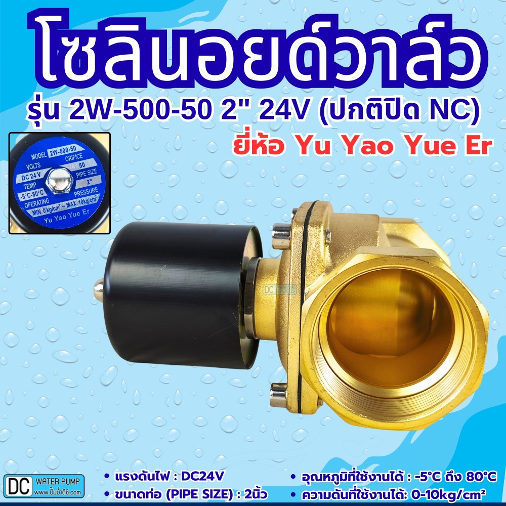 โซลินอยด์วาล์ว 24V (2นิ้ว) รุ่น 2W-500-50 (2") ยี่ห้อ Yu Yao Yue Er